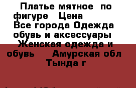 Платье мятное, по фигуре › Цена ­ 1 000 - Все города Одежда, обувь и аксессуары » Женская одежда и обувь   . Амурская обл.,Тында г.